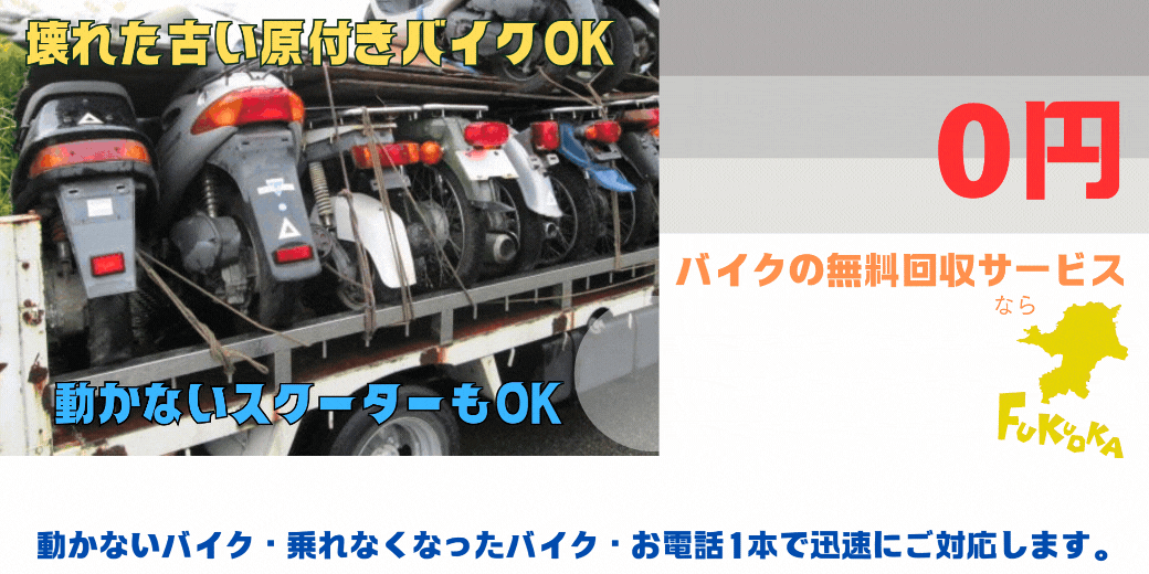 福津市のバイクの無料処分ならハローネット福岡。壊れた原付バイクもOK。動かないバイク、乗れなくなったバイクも、お電話一本で迅速にご対応します。ハローネットは、おかげ様で創業25周年！長年大事にしていた愛車をお引き取り致します。出張料はもちろん無料。処分費も無料。廃車手続きも無料です。