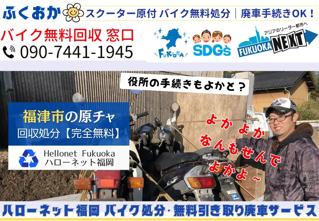 福津市でバイクの回収・処分を無料で出来るハローネット福岡です