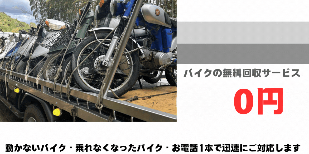 福津市のバイクの無料処分ならハローネット福岡。壊れた原付バイクもOK。動かないバイク、乗れなくなったバイクも、お電話一本で迅速にご対応します。ハローネットは、おかげ様で年間5000件の無料回収実績！長年大事にしていた愛車を安心・安全に無料でお引き取り致します。出張料はもちろん無料。処分費も無料。廃車手続きも無料です。