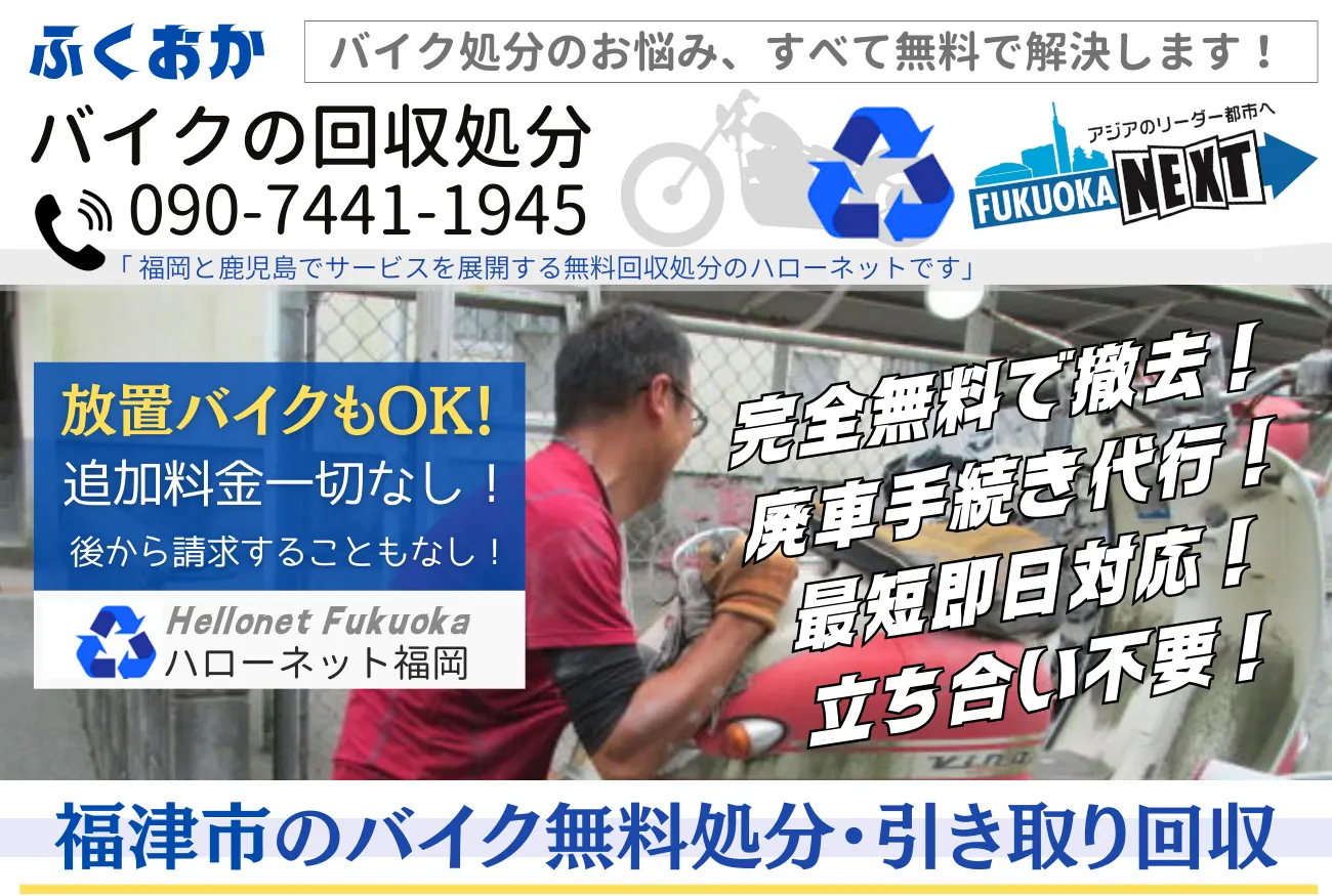 福津市バイク無料回収・処分｜書類不要・立ち合いなし【ハローネット福岡】